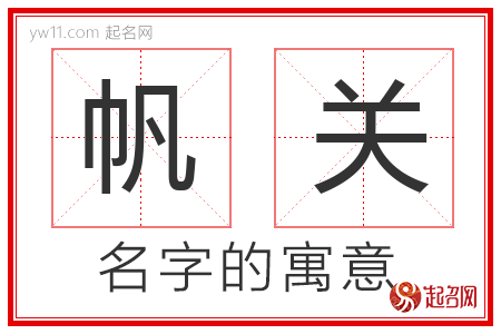 帆关的名字含义