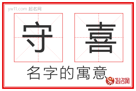 守喜的名字含义