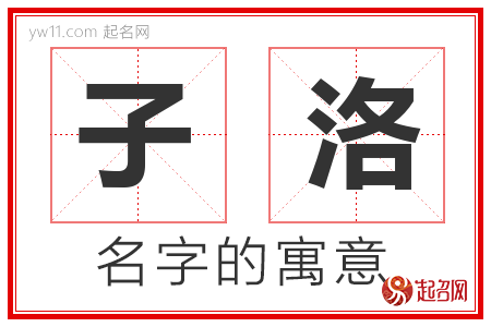 子洛的名字含义