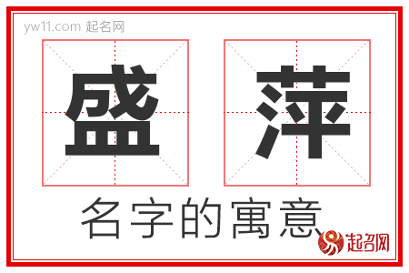 盛萍的名字含义