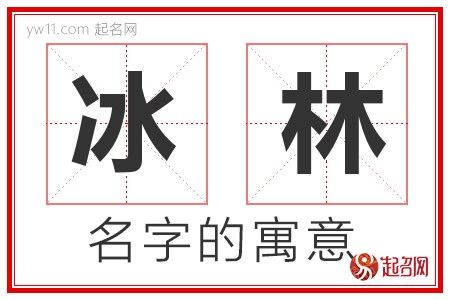 冰林的名字解释