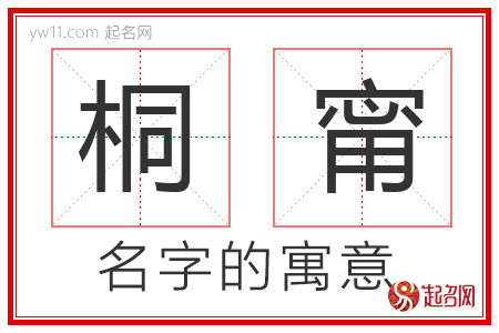 桐甯的名字含义