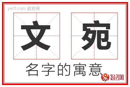 文宛的名字含义