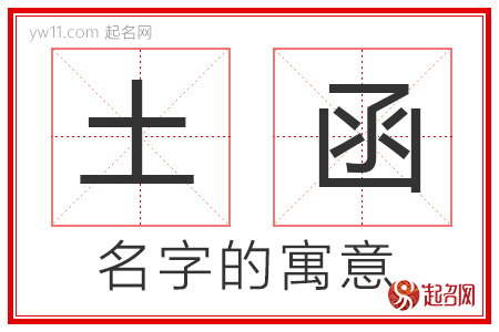 土函的名字寓意