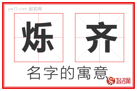 烁齐的名字解释