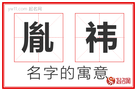 胤祎的名字含义