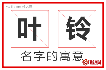 叶铃的名字解释