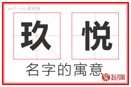 玖悦的名字含义