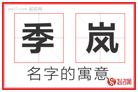 季岚的名字含义