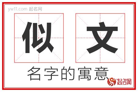 似文的名字含义