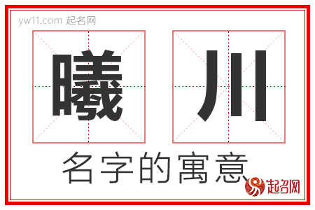 曦川的名字含义