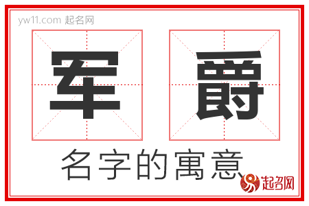 军爵的名字含义