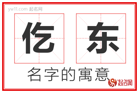 仡东的名字含义