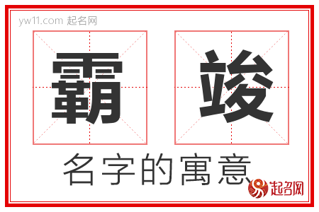 霸竣的名字含义