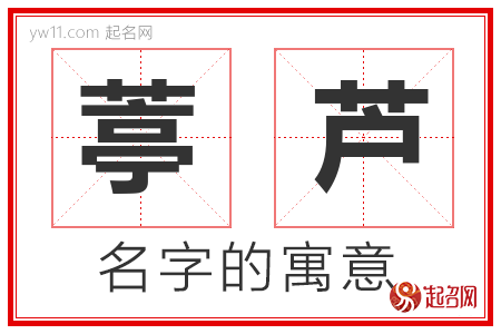 葶芦的名字寓意