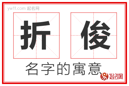 折俊的名字含义