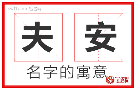 夫安的名字含义