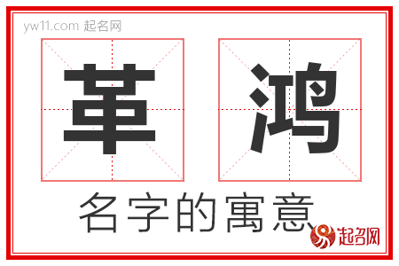 革鸿的名字含义