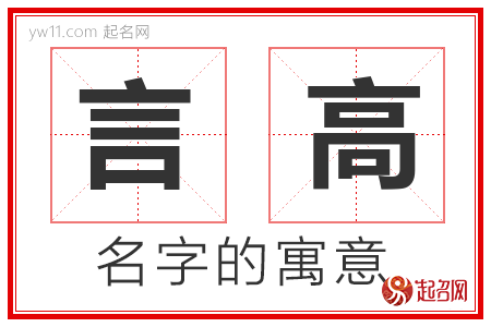 言高的名字寓意