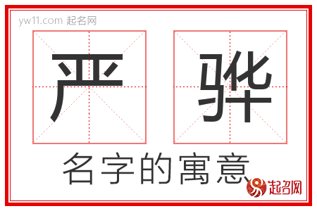 严骅的名字含义