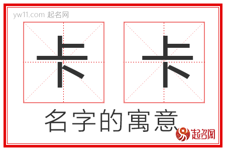 卡卡的名字寓意