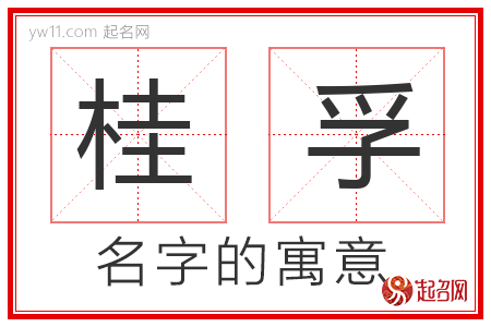 桂孚的名字含义