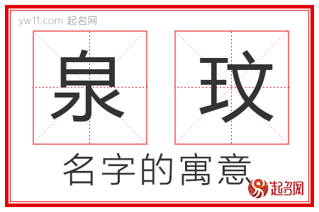 泉玟的名字含义