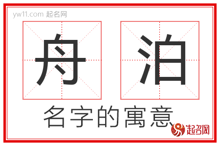 舟泊的名字含义