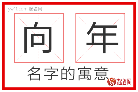 向年的名字含义