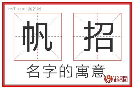 帆招的名字含义