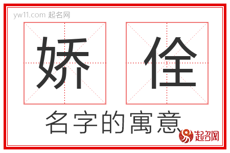 娇佺的名字含义