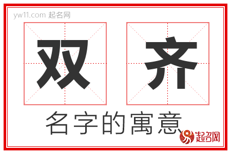 双齐的名字寓意