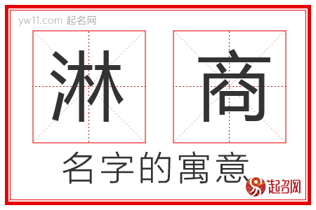 淋商的名字解释