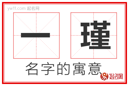 一瑾的名字解释