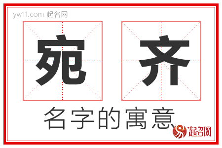 宛齐的名字含义