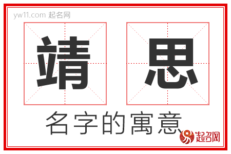 靖思的名字含义