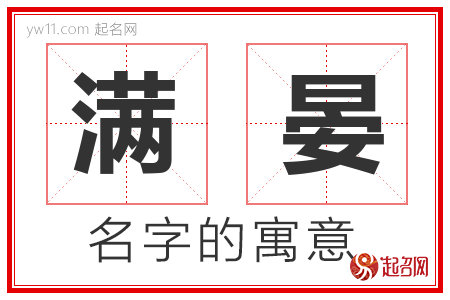 满晏的名字含义