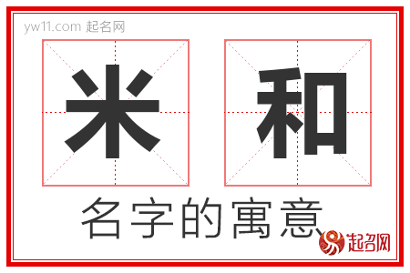 米和的名字含义