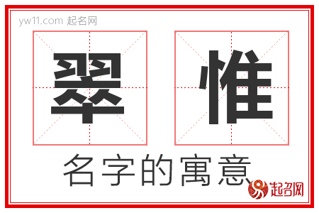 翠惟的名字含义