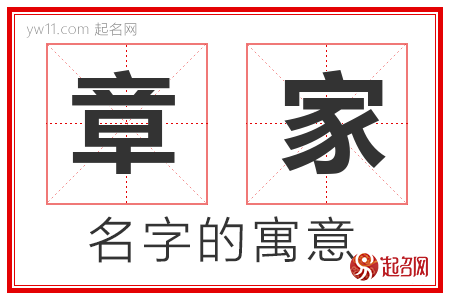 章家的名字解释