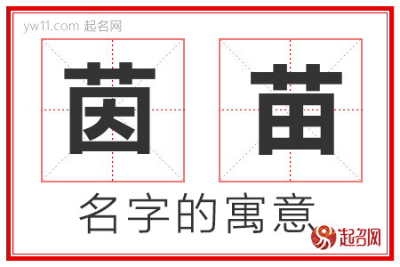 茵苗的名字解释