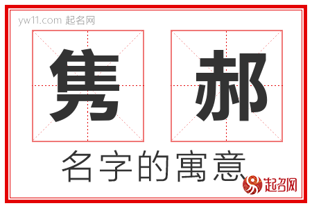 隽郝的名字含义