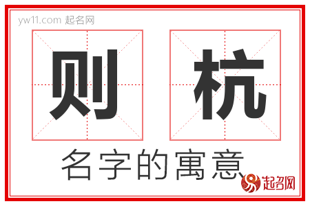 则杭的名字含义