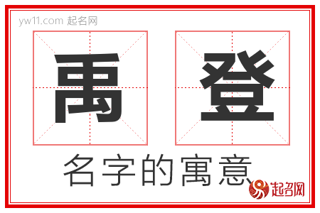 禹登的名字含义