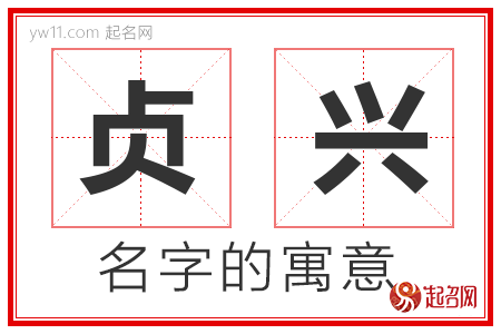 贞兴的名字解释