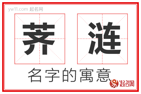 荠涟的名字含义