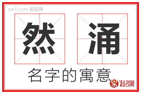 然涌的名字含义