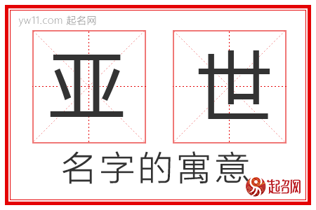 亚世的名字含义