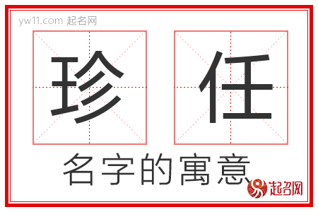 珍任的名字含义