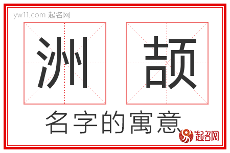 洲颉的名字含义